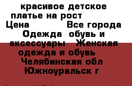 красивое детское платье,на рост 120-122 › Цена ­ 2 000 - Все города Одежда, обувь и аксессуары » Женская одежда и обувь   . Челябинская обл.,Южноуральск г.